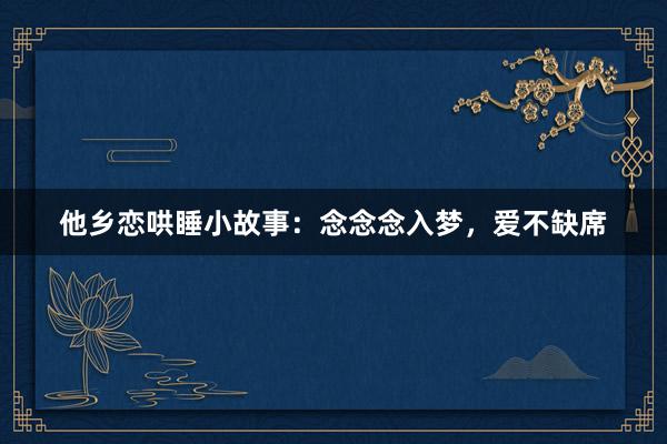 他乡恋哄睡小故事：念念念入梦，爱不缺席