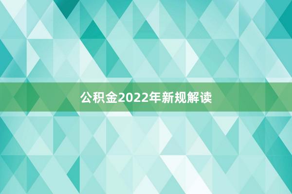 公积金2022年新规解读